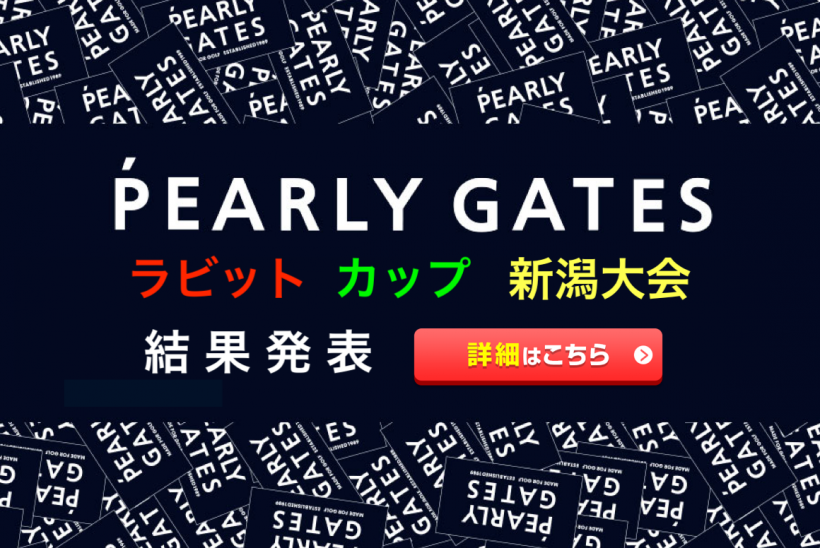 PEARLY GATESラビットカップ 新潟大会 結果発表 | CRUSH & COMPANY GROUP